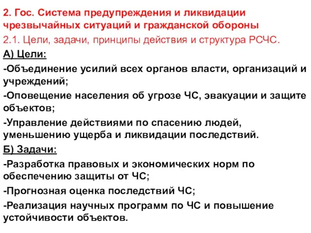 2. Гос. Система предупреждения и ликвидации чрезвычайных ситуаций и гражданской обороны