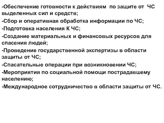 -Обеспечение готовности к действиям по защите от ЧС выделенных сил и