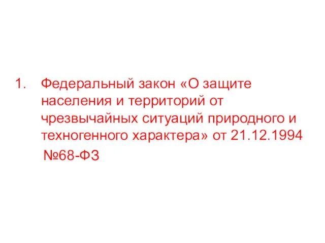 Федеральный закон «О защите населения и территорий от чрезвычайных ситуаций природного