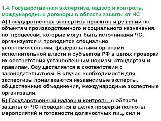 1.4. Государственная экспертиза, надзор и контроль, международные договоры в области защиты