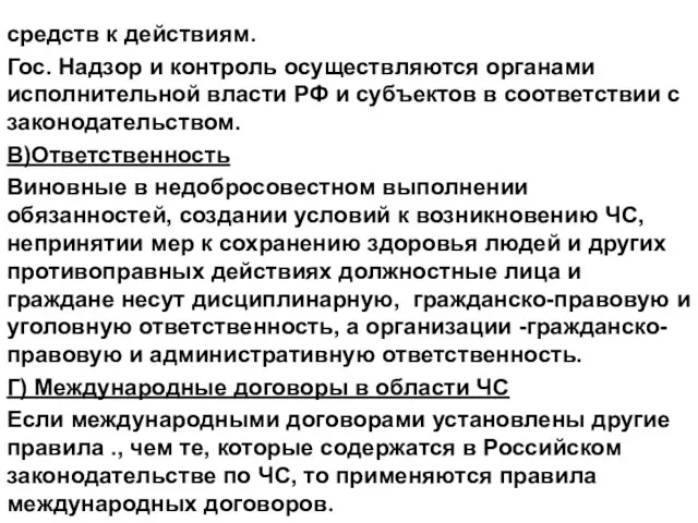 средств к действиям. Гос. Надзор и контроль осуществляются органами исполнительной власти