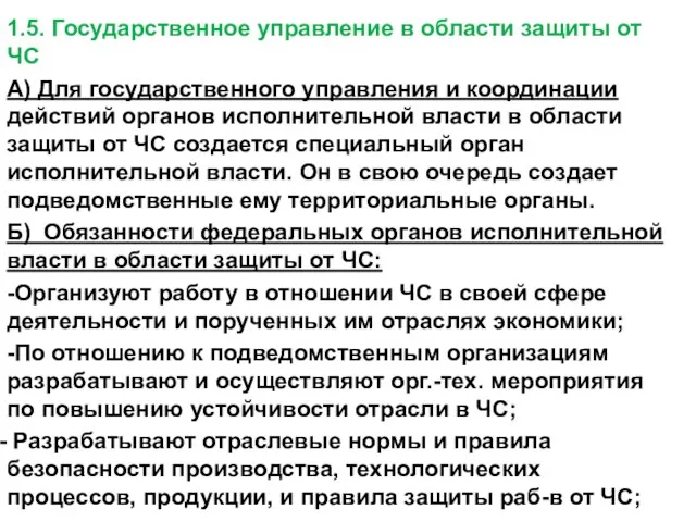 1.5. Государственное управление в области защиты от ЧС А) Для государственного