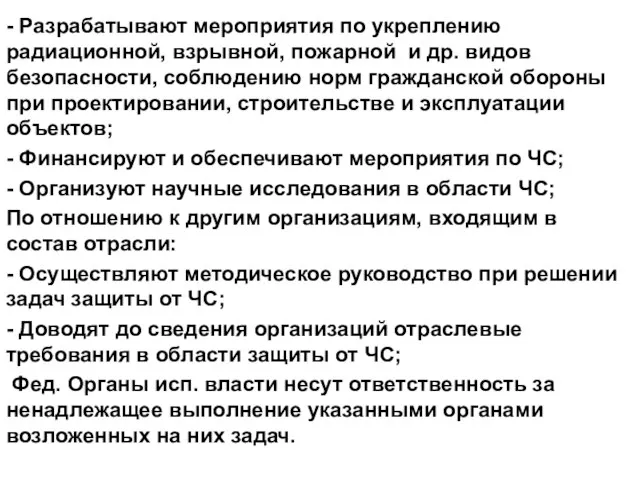 - Разрабатывают мероприятия по укреплению радиационной, взрывной, пожарной и др. видов