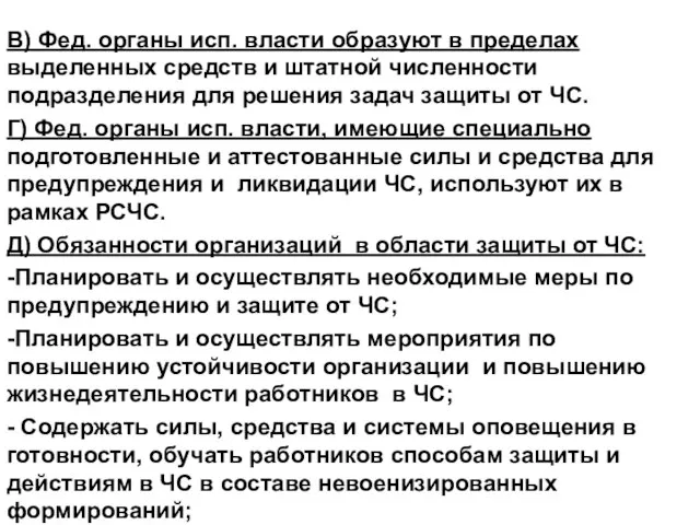 В) Фед. органы исп. власти образуют в пределах выделенных средств и