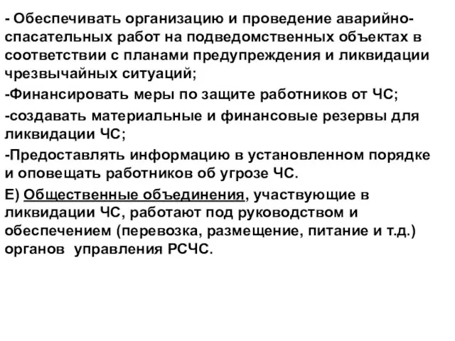 - Обеспечивать организацию и проведение аварийно-спасательных работ на подведомственных объектах в