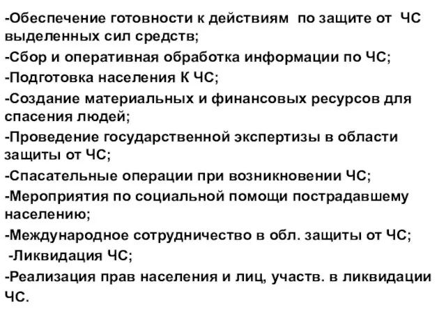 -Обеспечение готовности к действиям по защите от ЧС выделенных сил средств;