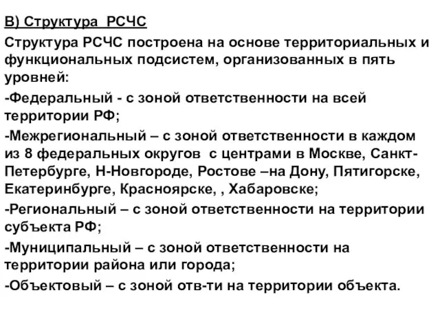 В) Структура РСЧС Структура РСЧС построена на основе территориальных и функциональных