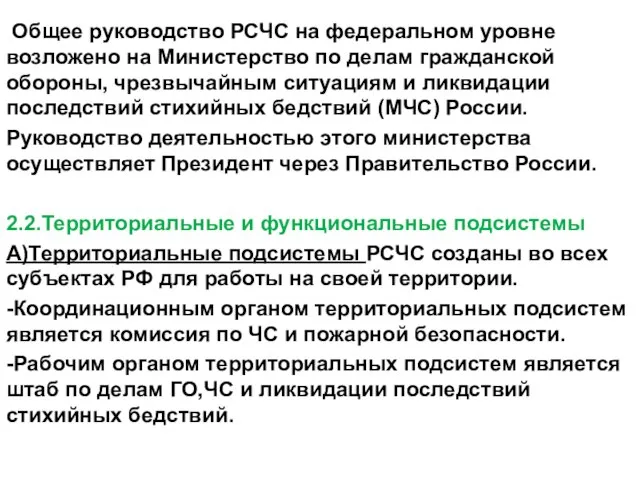 Общее руководство РСЧС на федеральном уровне возложено на Министерство по делам