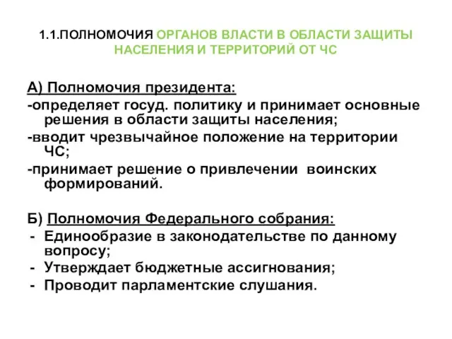 1.1.ПОЛНОМОЧИЯ ОРГАНОВ ВЛАСТИ В ОБЛАСТИ ЗАЩИТЫ НАСЕЛЕНИЯ И ТЕРРИТОРИЙ ОТ ЧС