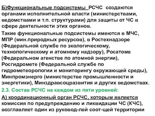 Б)Функциональные подсистемы РСЧС создаются органами исполнительной власти (министерствами, ведомствами и т.п.