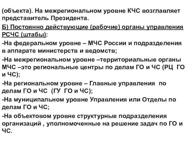 (объекта). На межрегиональном уровне КЧС возглавляет представитель Президента. Б) Постоянно действующие