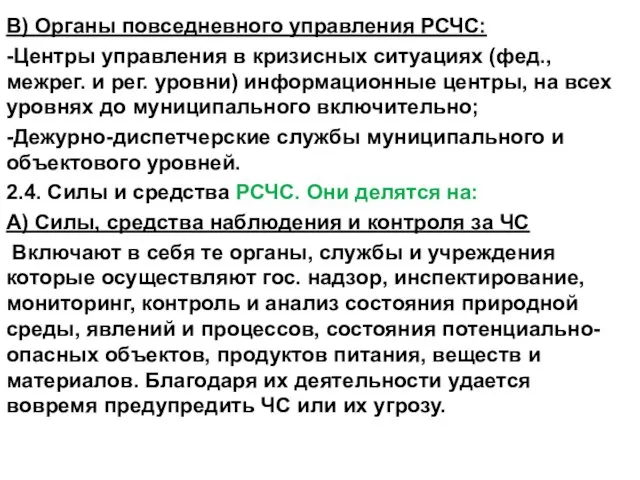 В) Органы повседневного управления РСЧС: -Центры управления в кризисных ситуациях (фед.,