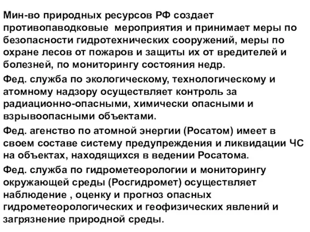 Мин-во природных ресурсов РФ создает противопаводковые мероприятия и принимает меры по