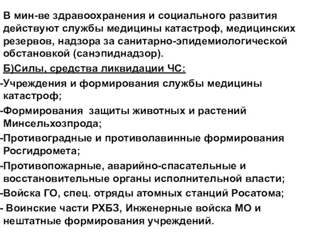 В мин-ве здравоохранения и социального развития действуют службы медицины катастроф, медицинских