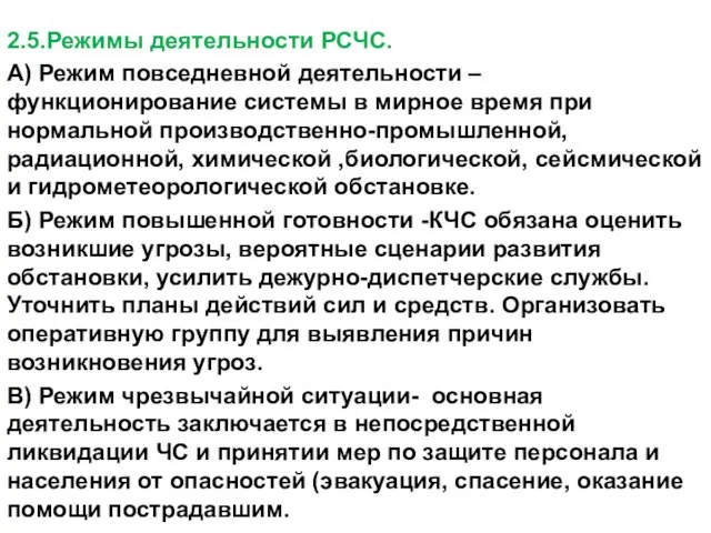 2.5.Режимы деятельности РСЧС. А) Режим повседневной деятельности –функционирование системы в мирное