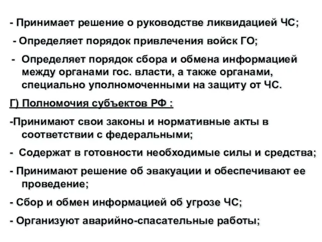 - Принимает решение о руководстве ликвидацией ЧС; - Определяет порядок привлечения