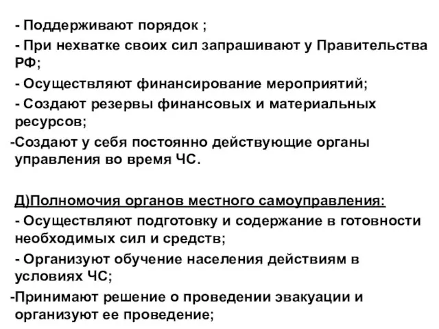 - Поддерживают порядок ; - При нехватке своих сил запрашивают у