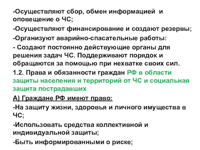 -Осуществляют сбор, обмен информацией и оповещение о ЧС; -Осуществляют финансирование и