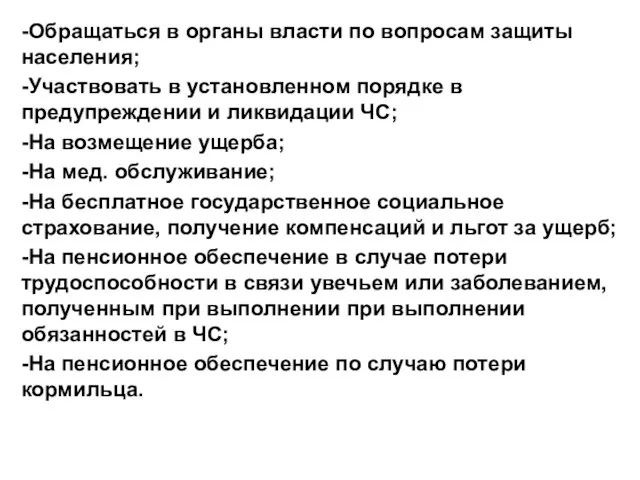 -Обращаться в органы власти по вопросам защиты населения; -Участвовать в установленном