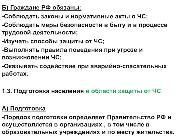 Б) Граждане РФ обязаны: -Соблюдать законы и нормативные акты о ЧС;