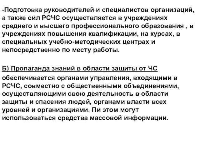 -Подготовка руководителей и специалистов организаций, а также сил РСЧС осуществляется в