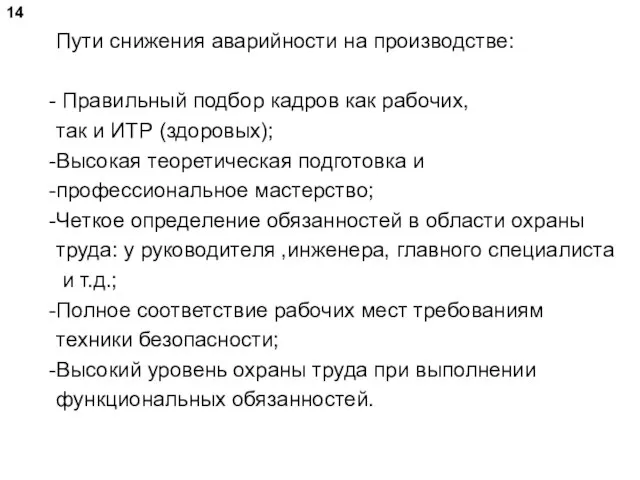 Пути снижения аварийности на производстве: Правильный подбор кадров как рабочих, так