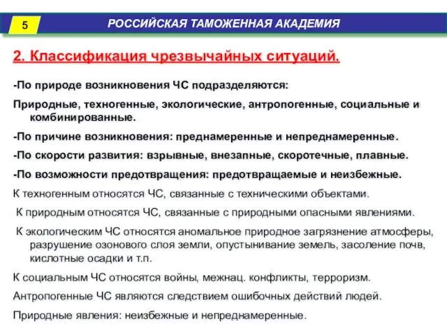 РОССИЙСКАЯ ТАМОЖЕННАЯ АКАДЕМИЯ 2. Классификация чрезвычайных ситуаций. -По природе возникновения ЧС