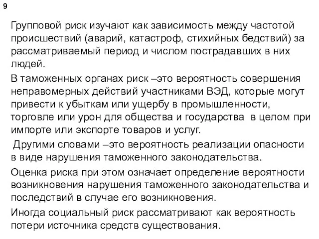 Групповой риск изучают как зависимость между частотой происшествий (аварий, катастроф, стихийных