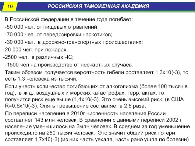 РОССИЙСКАЯ ТАМОЖЕННАЯ АКАДЕМИЯ В Российской федерации в течение года погибает: -50