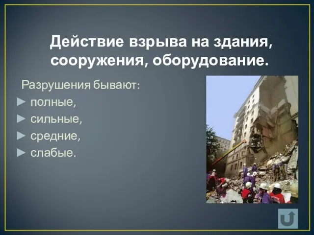 Действие взрыва на здания, сооружения, оборудование. Разрушения бывают: полные, сильные, средние, слабые.