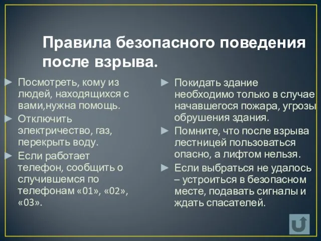 Правила безопасного поведения после взрыва. Посмотреть, кому из людей, находящихся с