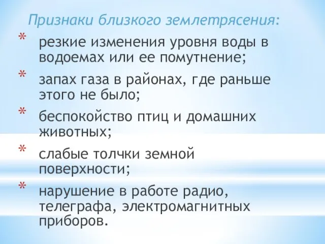 Признаки близкого землетрясения: резкие изменения уровня воды в водоемах или ее