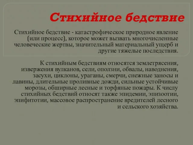 Стихийное бедствие Стихийное бедствие - катастрофическое природное явление (или процесс), которое