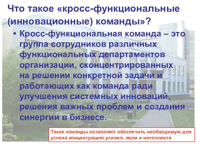 Что такое «кросс-функциональные (инновационные) команды»? Кросс-функциональная команда – это группа сотрудников