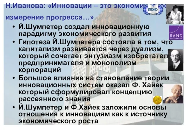 Н.Иванова: «Инновации – это экономическое измерение прогресса…» Й.Шумпетер создал инновационную парадигму