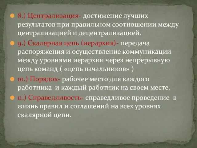 8.) Централизация- достижение лучших результатов при правильном соотношении между централизацией и