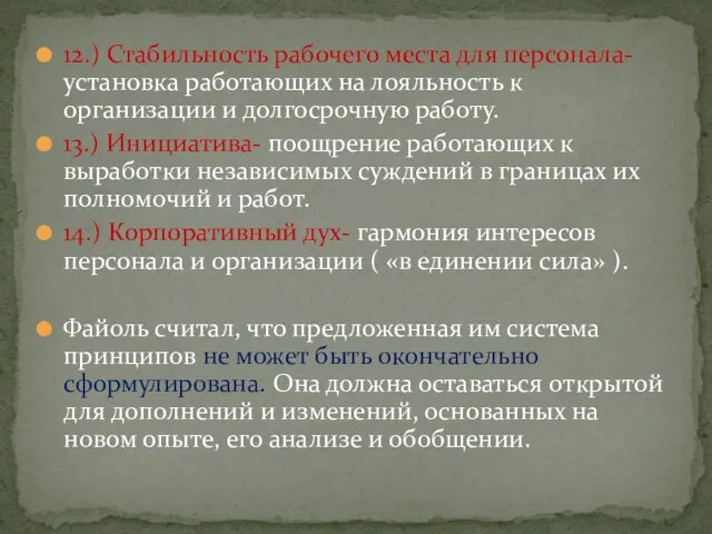 12.) Стабильность рабочего места для персонала- установка работающих на лояльность к