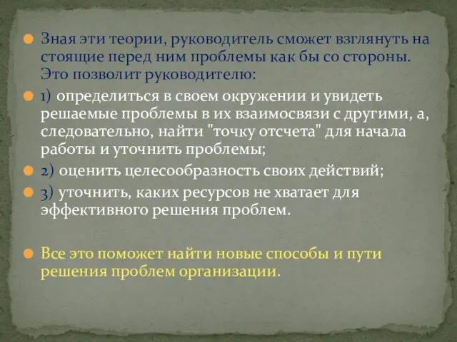 Зная эти теории, руководитель сможет взглянуть на стоящие перед ним проблемы