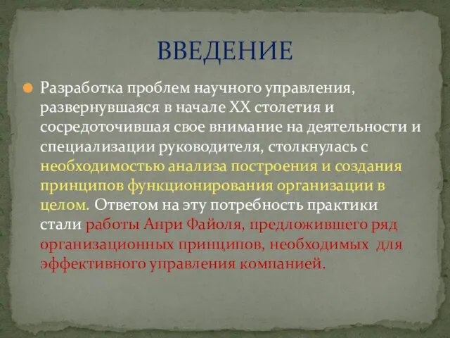 Разработка проблем научного управления, развернувшаяся в начале XX столетия и сосредоточившая