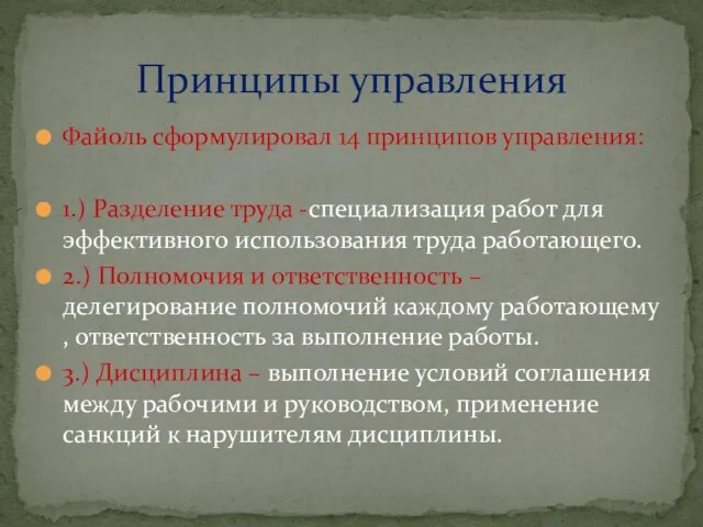 Файоль сформулировал 14 принципов управления: 1.) Разделение труда -специализация работ для