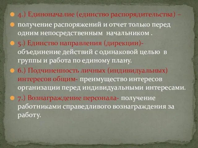 4.) Единоначалие (единство распорядительства) – получение распоряжений и отчет только перед