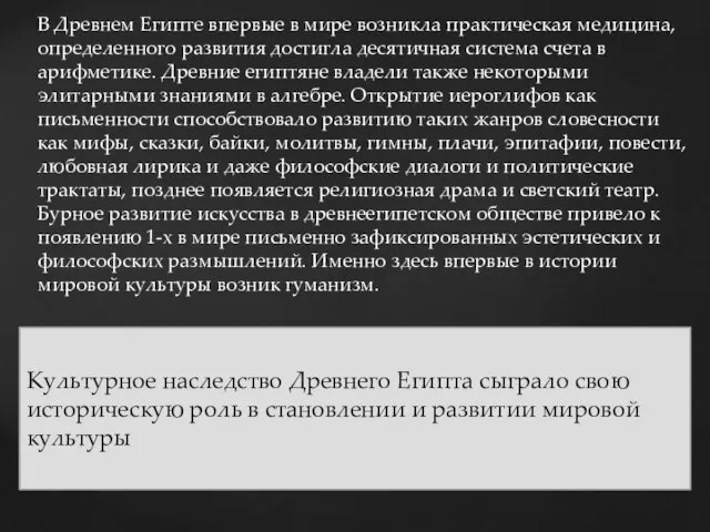 В Древнем Египте впервые в мире возникла практическая медицина, определенного развития