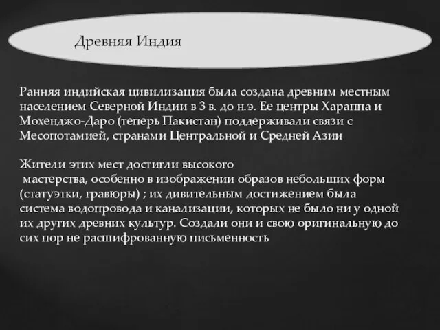 Древняя Индия Ранняя индийская цивилизация была создана древним местным населением Северной