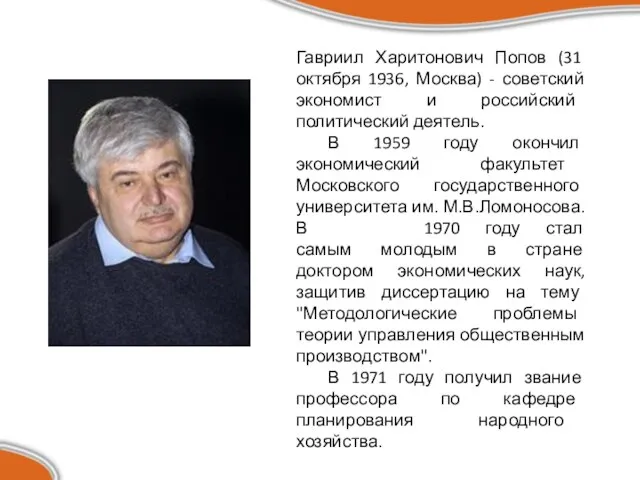 Гавриил Харитонович Попов (31 октября 1936, Москва) - советский экономист и