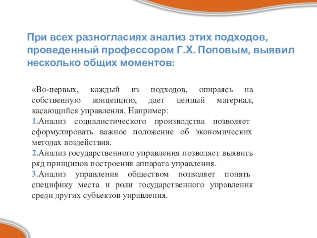 При всех разногласиях анализ этих подходов, проведенный профессором Г.Х. Поповым, выявил