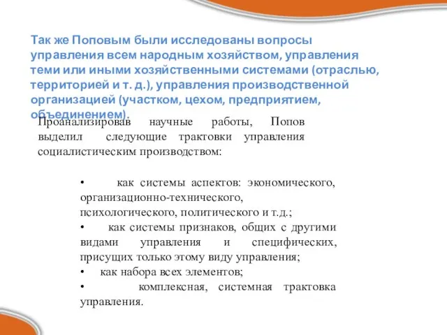 Так же Поповым были исследованы вопросы управления всем народным хозяйством, управления
