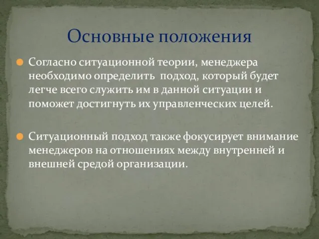 Согласно ситуационной теории, менеджера необходимо определить подход, который будет легче всего