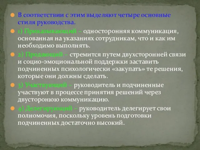 В соответствии с этим выделяют четыре основные стиля руководства. 1) Приказывающий