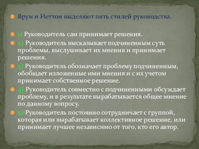 Врум и Иеттон выделяют пять стилей руководства. 1) Руководитель сам принимает