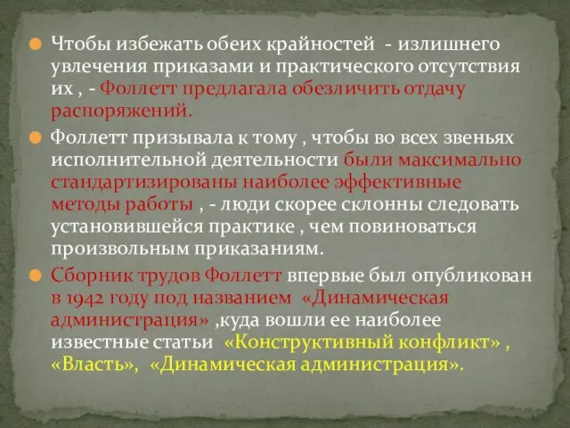 Чтобы избежать обеих крайностей - излишнего увлечения приказами и практического отсутствия